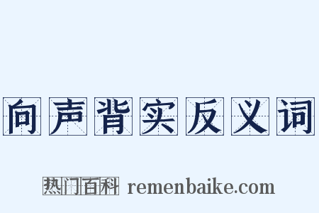 向声背实反义词是什么意思的图片